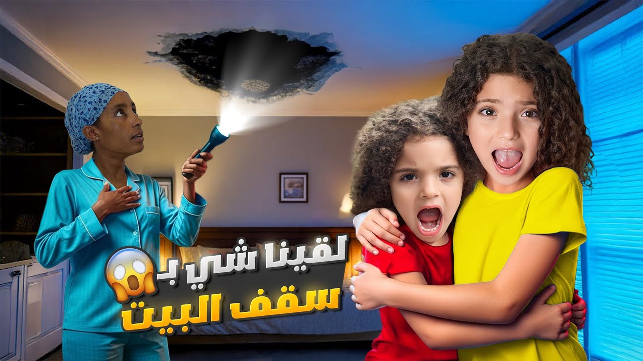نايا و ناي لقوا شي بسقف البيت !!😱 - YouTube