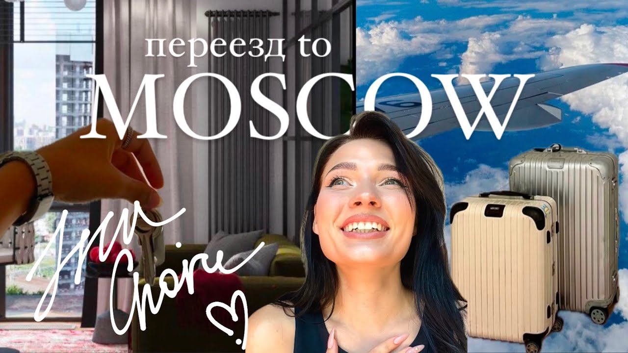 Переезд в Москву, который изменил мою жизнь | vlog