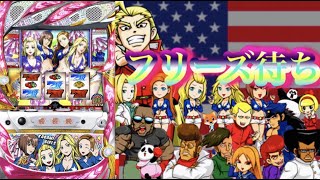 87日目 フリーズ放置待ち Hey鏡 番長シリーズ ヘイカガミ パチスロフリーズ引くまでプレミア スマスロでも登場番長シリーズ ヘイカガミ パチスロフリーズ引くまでプレミア Youtube