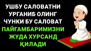 Аллох Таоло Сизга Ун Марта Саловот Айтади | Дуолар, Саловотлар