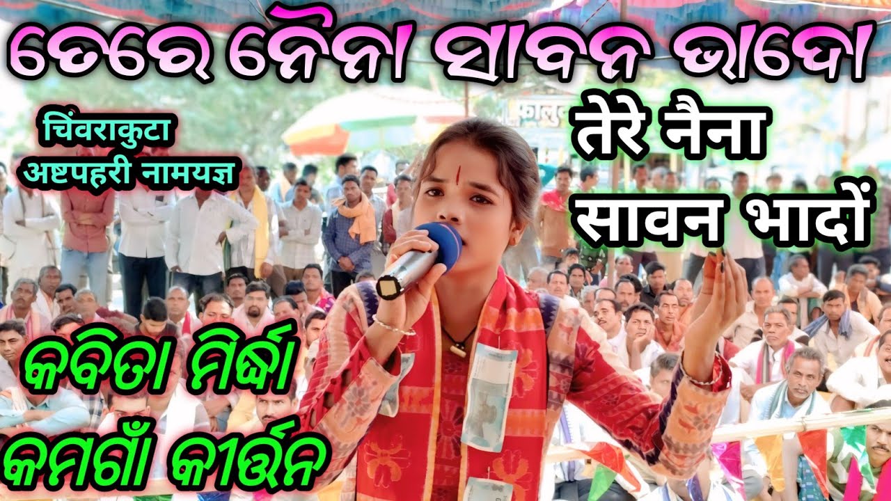 KAVITA MIRDHA/KAMAGANV KIRTAN/TERE NAINA SAWAN BHADO-NAM SHOR/ବାୟରାଲ ହେଉ ଥିବା ନୂଆ ଗାୟିକା କବିତାମିର୍ଧା