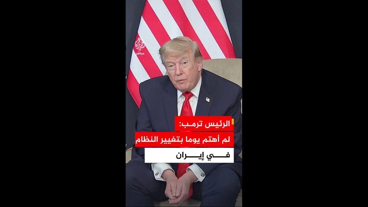 الرئيس الأمريكي دونالد ترمب: لم أهتم يوما بتغيير النظام في إيران