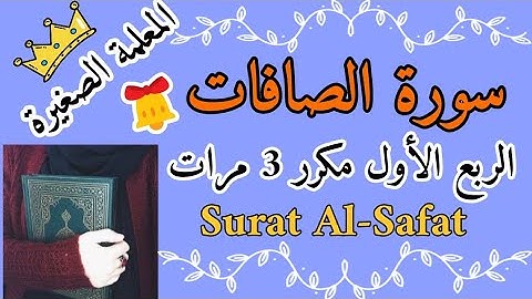 حفظ سورة الصافات بالتكرار 🌸 سورة الصافات الربع الأول مكرر 3 مرات 🌸 Surat Al-Saffat, quarter repeated