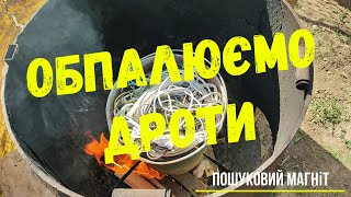 Обпалюємо дроти. Пошуковий магніт.