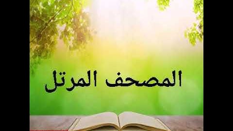 سوره لقمان بصوت القارئ احمد ابراهيم عطيه