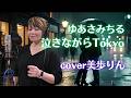 泣きながらTokyo / ゆあさみちる cover美歩りん