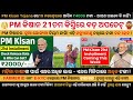 PM କିଷାନ 21ତମ କିସ୍ତିରେ ବଡ଼ ଅପଡେଟ୍ | PM Kisan Yojana ରେ19 ନଭେମ୍ବରରେ ଆସିବ ₹4000 ଟଙ୍କା #pmkisanyojana