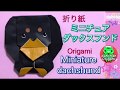 折り紙　ミニチュアダックスフンド☆Origami Miniature dachshund