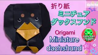 折り紙　ミニチュアダックスフンド☆Origami Miniature dachshund