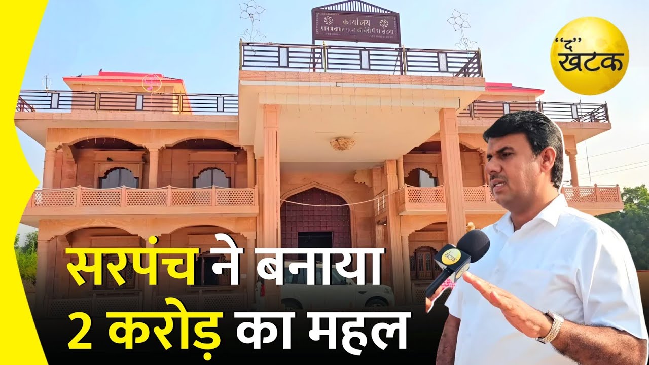 गांव के सरपंच ने बनाया 2 करोड़ का महल, बोले अब हम पूरे देश में वायरल हो रहे है..ग्राम पंचायत गुले की