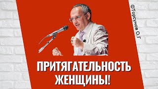 Притягательность Женщины! Торсунов лекции