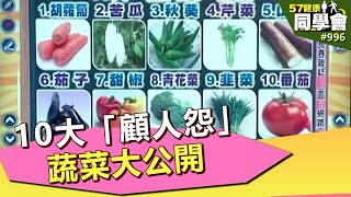 10大「顧人怨」蔬菜大公開【@57healthy】第996集 2014年