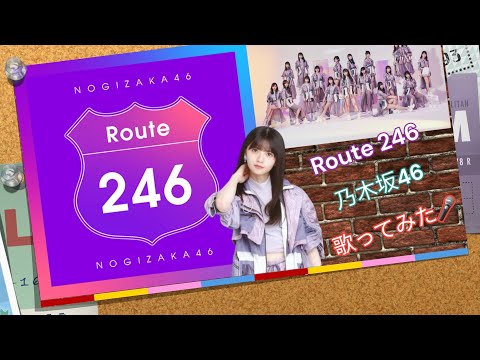 🎤Route 246：乃木坂46：[歌ってみた]