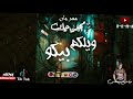 مهرجان وليكم بيكو الواتس الذهبي