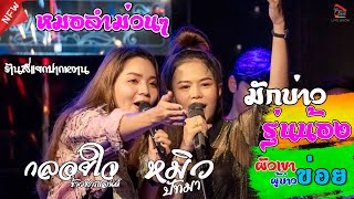 สายหมอเต้ยยาวๆ มักบ่าวรุ่นน้อง+ผัวเขาผู้บ่าวข่อย หมิว ปัทมา กลอยใจ ข้าวสารแลนด์ แสดงสดร้านสี่แยกปากห