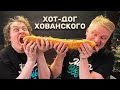 МЕТРОВЫЙ хот-дог для ХОВЫ!