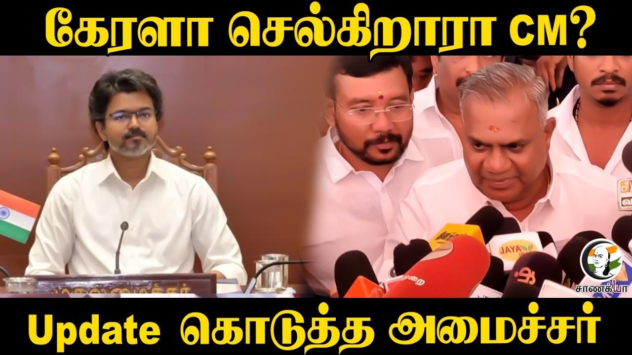 ⁣கேரளா செல்கிறாரா CM? Update கொடுத்த Minister Aanand | TVK Government | Kovai