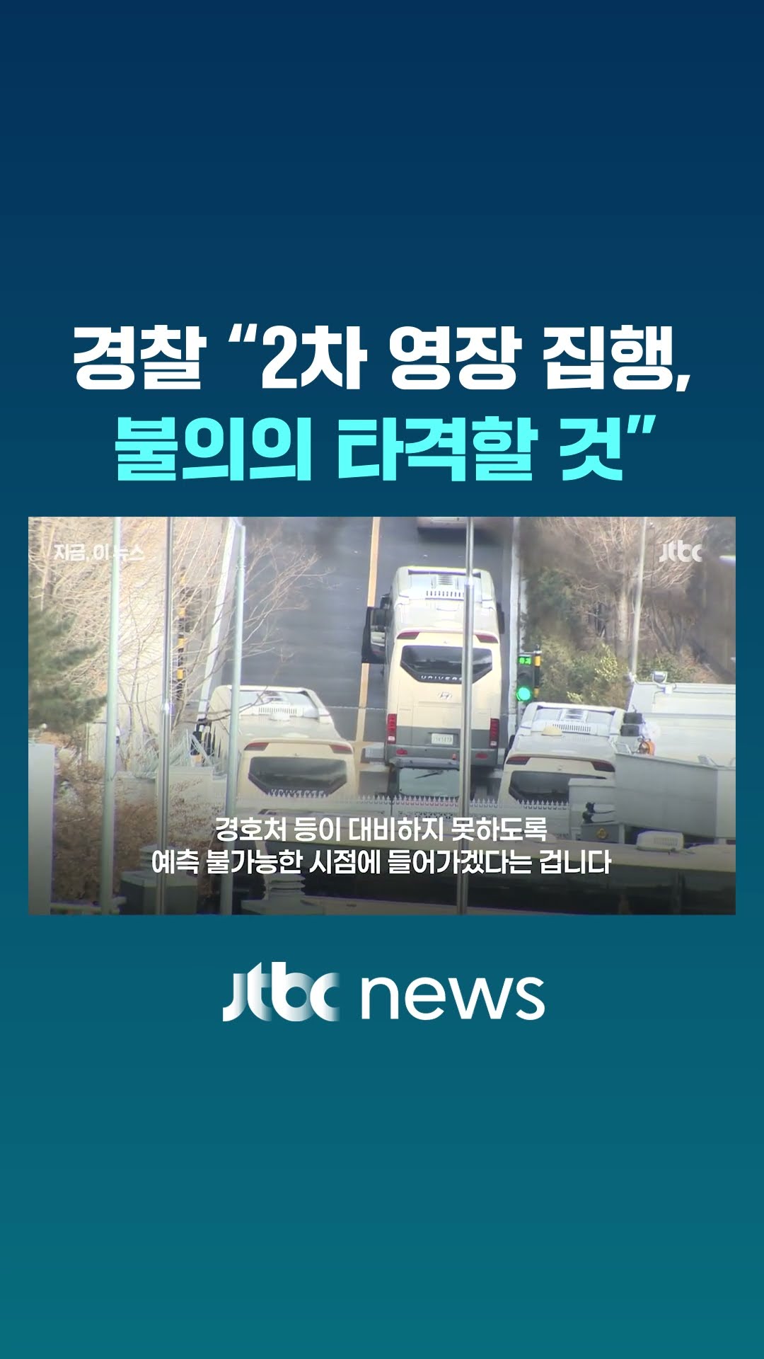 극히 일부만 아는 '체포영장 기한'…대비 못하게 '예측불가 급습' #JTBC #Shorts