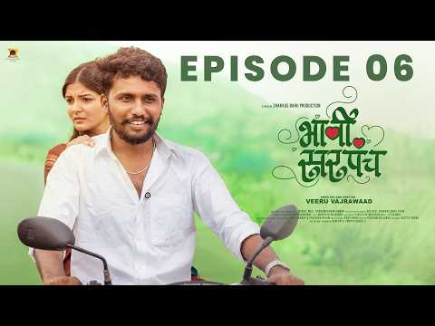 EP - 06 भावी सरपंच (Bhavi Sarpanch) | Veeru Vajrawad & Pranali Suryawanshi | Marathi Web Series