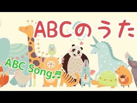 Abc Song 知育 英語 アニメ 動物 Abcの歌 Englishsong 英語の歌 歌詞付き ユニベール子どものためのおはなしコレクションアニメ Youtube