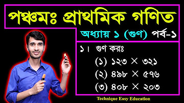 PEC Math Chapter 1 (Part-1) || Class 5 Math || Five Math || পঞ্চম শ্রেণির গণিত প্রথম অধ্যায় || গুণ