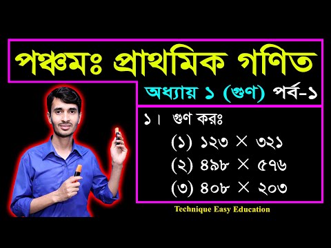 PEC Math Chapter 1 (Part-1) || Class 5 Math || Five Math || পঞ্চম শ্রেণির গণিত প্রথম অধ্যায় || গুণ