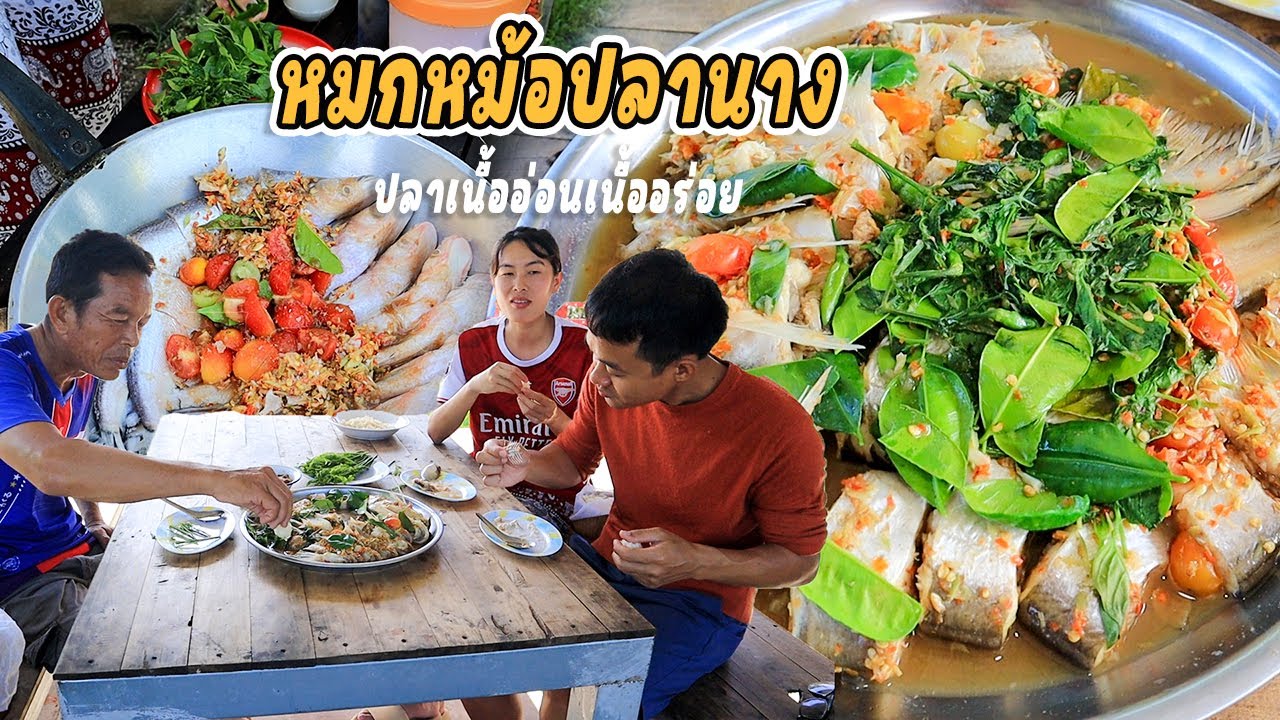 หมกหม้อปลานาง ปลาเนื้ออ่อน แบบถูกสูตรมาก!! เนื้อปลานุ่มๆ จ้ำน้ำนัวร์ๆ คักขนาด!!