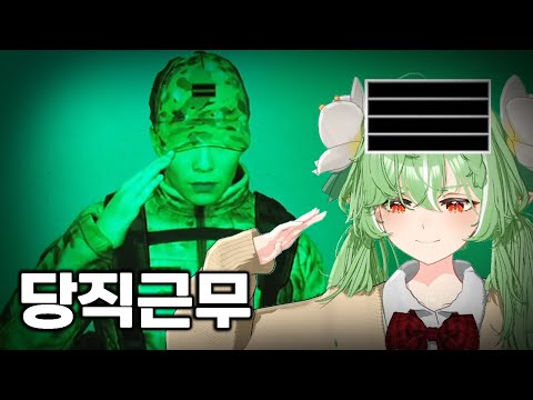 과몰입 심하게 오는 한국 군대 체험기 [당직근무]