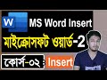 Microsoft Word Tutorial in Bangla | Part-02 | Insert | মাইক্রোসফট ওয়ার্ড টিউটোরিয়াল | MS Word Bangla