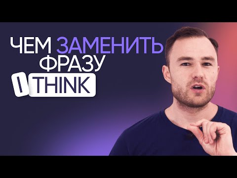 ХВАТИТ ГОВОРИТЬ - I think | Начни звучать как носитель английского