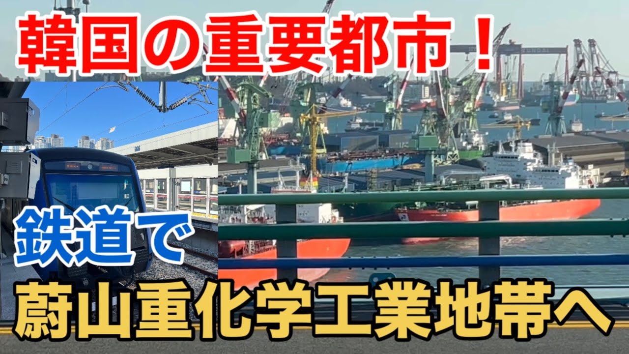 【釜山②】巨大造船所！ 東海電鉄線で蔚山重化学工業地帯へ 帰りは5004番バスで、、、