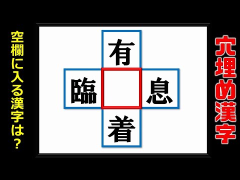 穴埋め漢字問題 ひらめいたらスカッとする脳トレ 全14問 Youtube