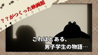 【？？がつくった映画館】そこでは、どんな映画も観ることができる。そう、ヒトの人生もね……