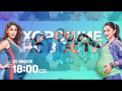 Хорошие новости / Good Newwz