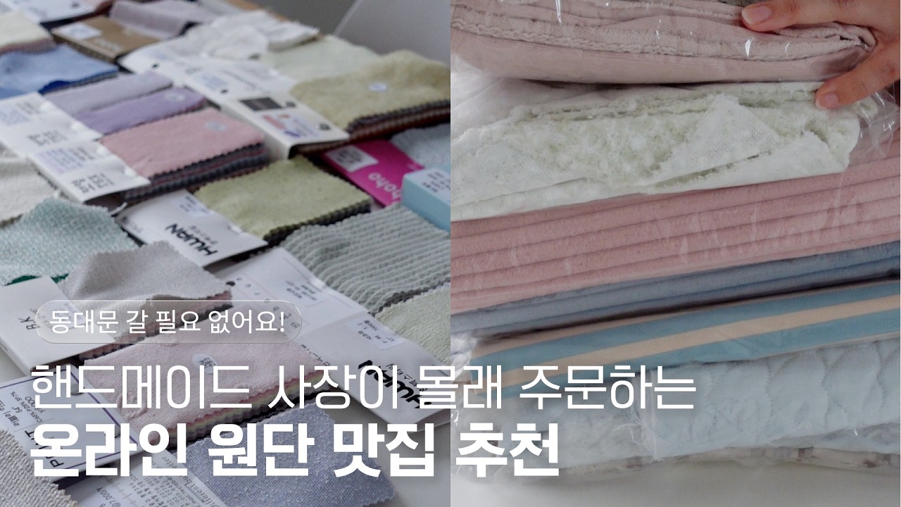 재봉 초보를 위한 동대문 갈 필요 없게 하는 온라인 원단 쇼핑몰 추천 13곳