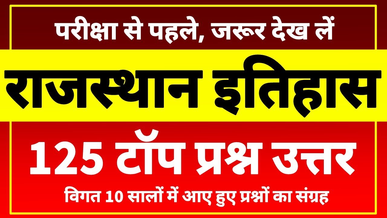राजस्थान इतिहास, फटाफट रिवीजन । rajasthan history top questions । rajasthan itihas top mcqs