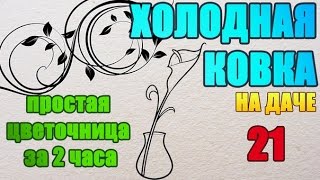 21 Простая подставка для цветов к 8 марта. Холодная ковка без станков и нагрева своими руками(Простенькую настенную подставку для двух цветов ваяю на даче. Бюджет минимален. но можно и еще дешевле...., 2016-03-07T21:21:40.000Z)