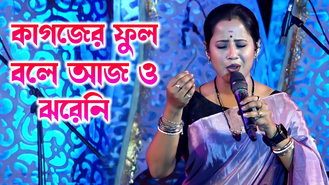 কাগজের ফুল বলে আজও ঝরেনি ~ Kagojer Phul Bole Aajo Jhareni \\ Prapti Mahapatra \\ Old Bangali Song