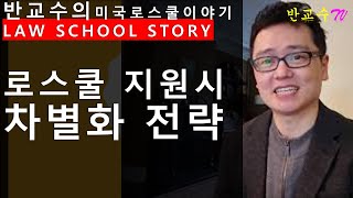 미국 로스쿨 지원시 차별화 전략  How to Prepare Law School Application Materials