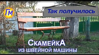 Скамейка из швейной машинки, сделанная в гараже