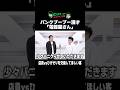 【公式】パンクブーブー 漫才『電器屋さん』#shorts #パンクブーブー #漫才 #ネタ #お笑い #芸人