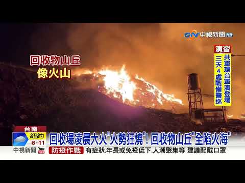 回收場凌晨大火"燒到早上" 500坪回收物山丘"變火山"│中視新聞 20230408