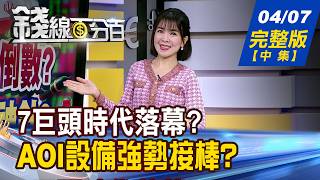【錢線百分百】20260407完整版(中集)《7巨頭時代落幕 AOI設備強勢接棒 供給遠趕不上需求! 光通訊新漲價題材》│非凡財經新聞│