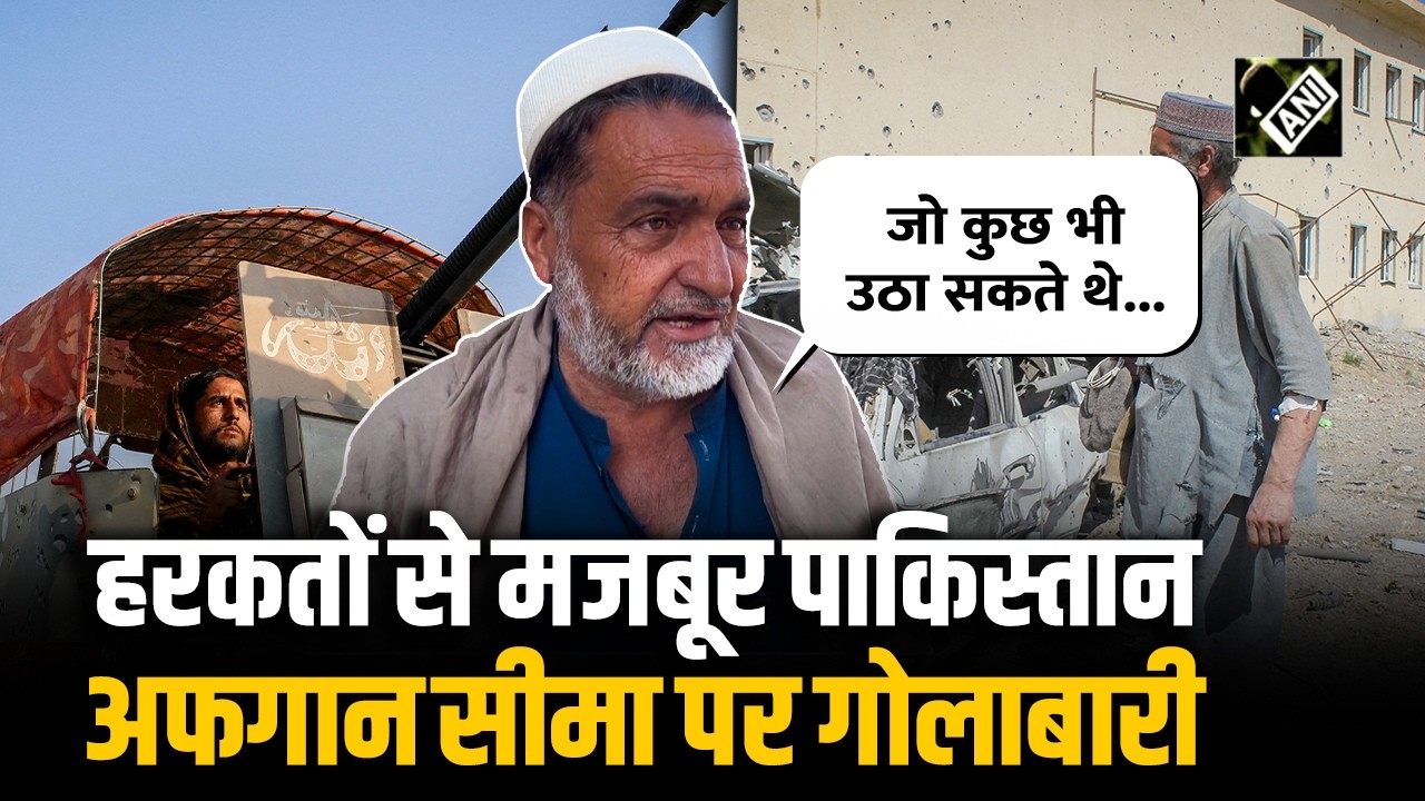 हम पर गोले बरसने लगे: Afghan-Pakistan सीमा पर Pakistan ने की बेकसूर लोगों पर गोलाबारी