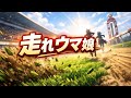 【歌ってみた🎤午年開幕!】「走れウマ娘」 / ウマ娘プリティーダービー【ゲームソング / うたスキ動画】