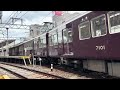 【今津北線代走】阪急7001F 西宮北口駅到着