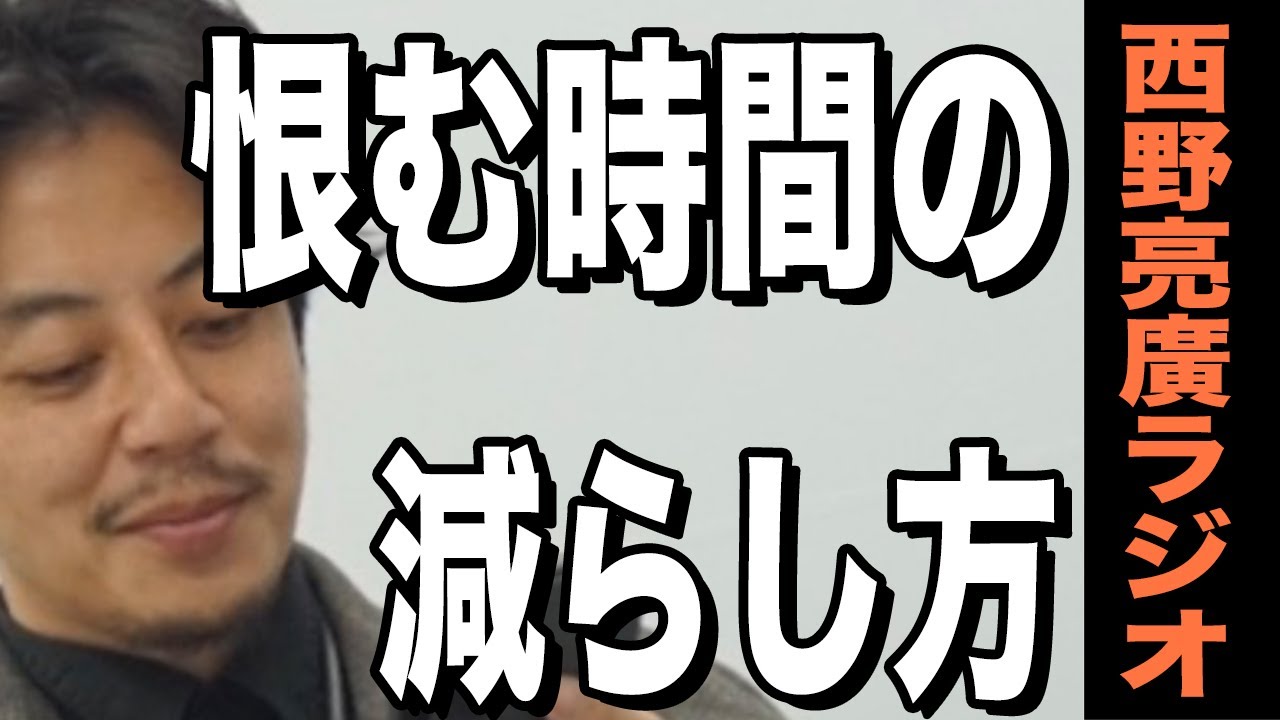 【西野亮廣】恨む時間の減らし方