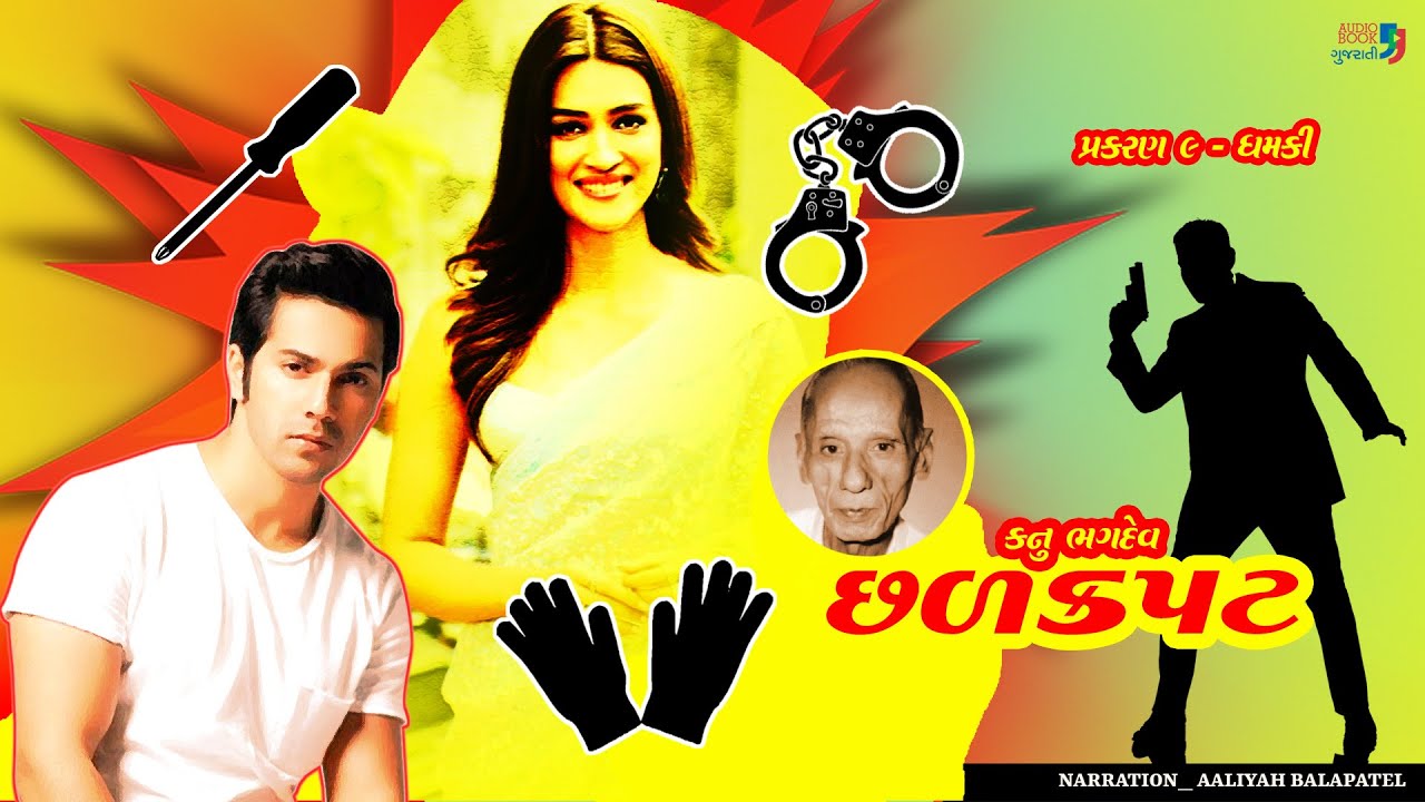 છળ કપટ | કનુ ભગદેવ | પ્રકરણ 9 | Chhal kapat | Kanu Bhagdev | Audio Book