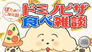 【昼ご飯雑談】ドミノの１００円ウィーク！【Vtuber #ぽた犬】※咀嚼音注意
