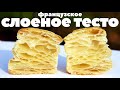 НАСТОЯЩЕЕ ФРАНЦУЗСКОЕ СЛОЕНОЕ ТЕСТО (7 видов). Какое лучше?